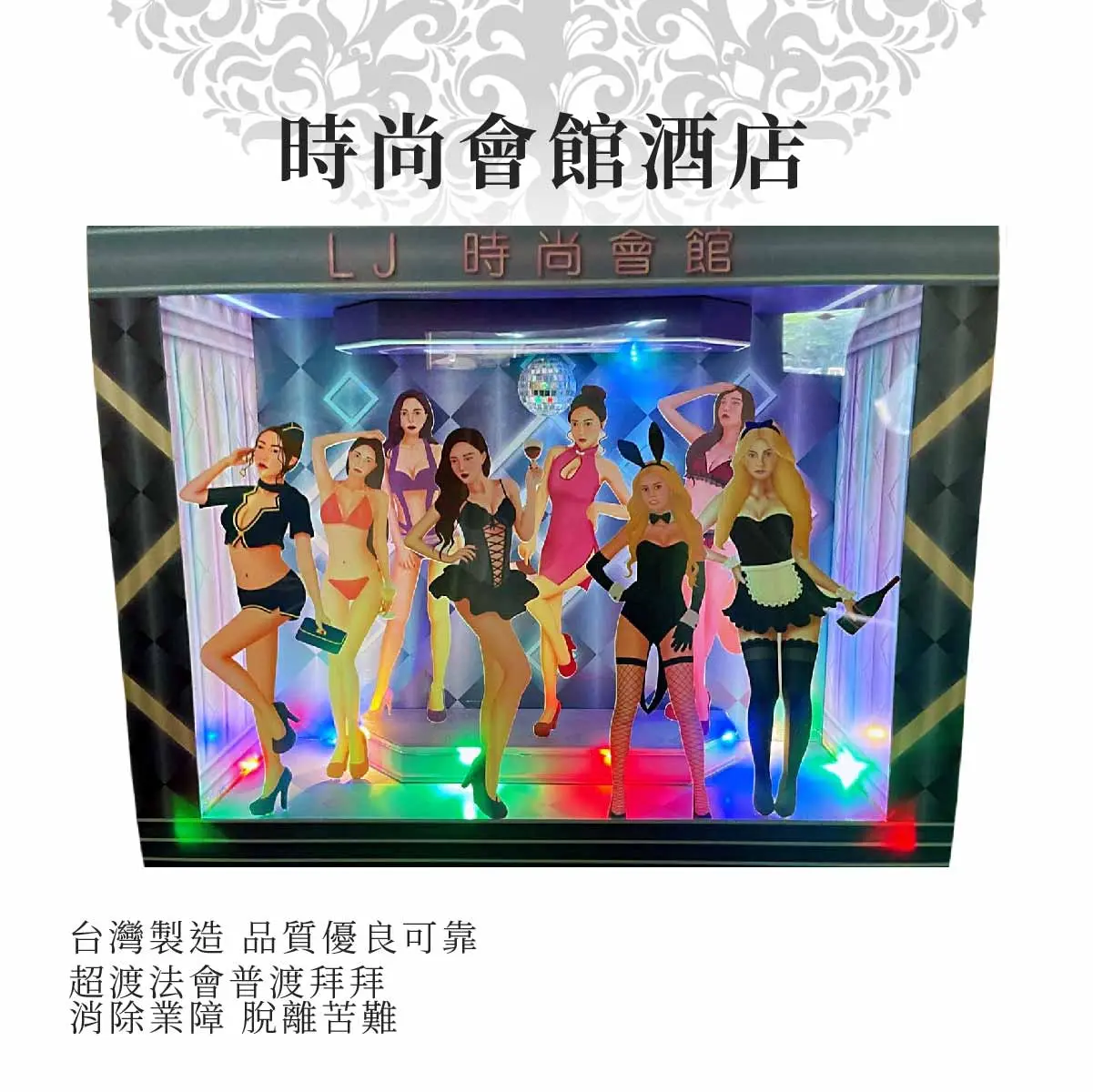 紙紮時尚會館酒店