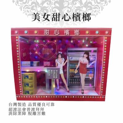 紙紮美女甜心檳榔 商品