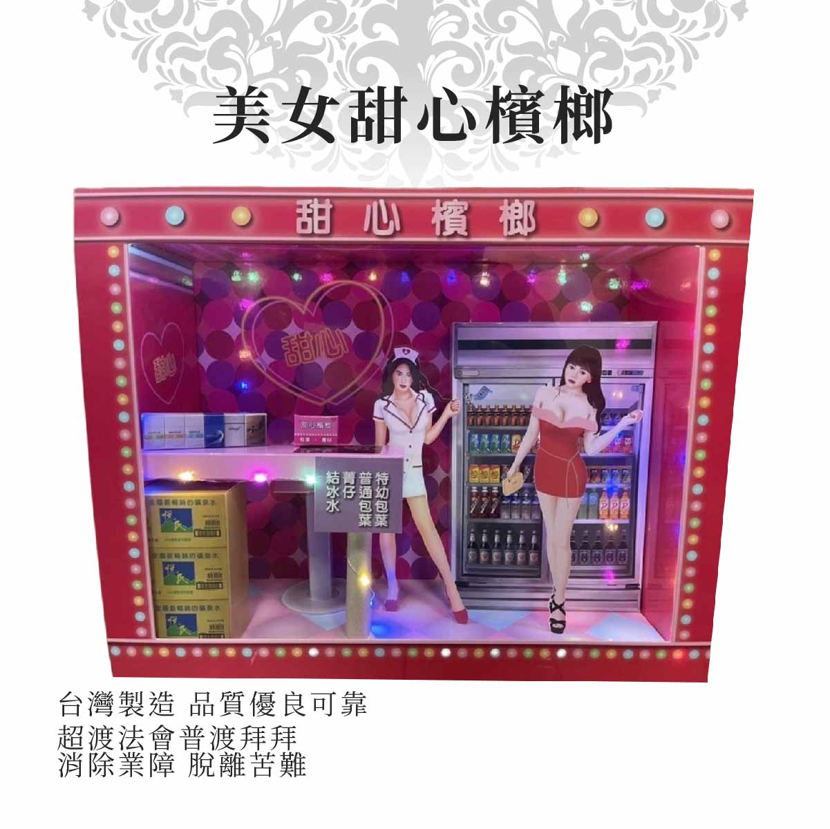 紙紮美女甜心檳榔 商品