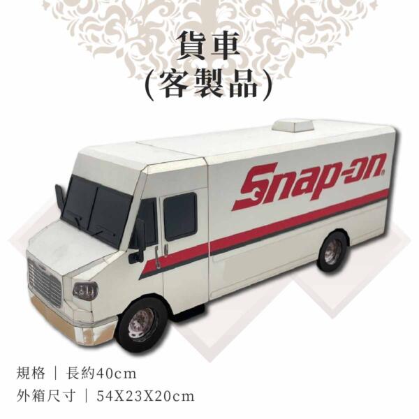 客製紙紮貨車