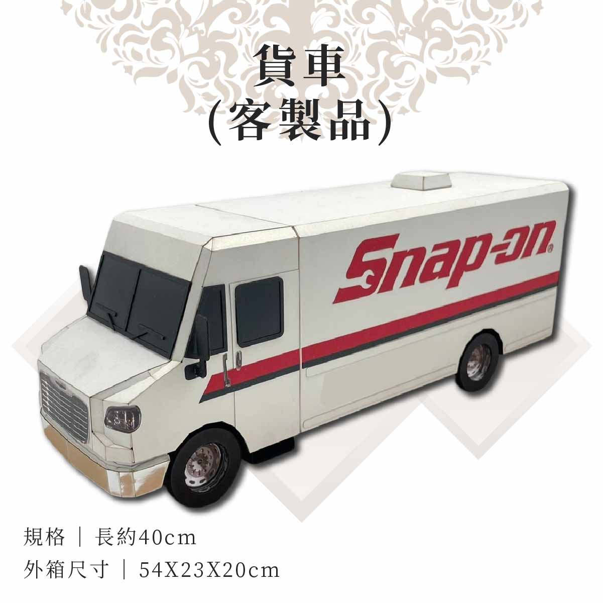 客製紙紮貨車