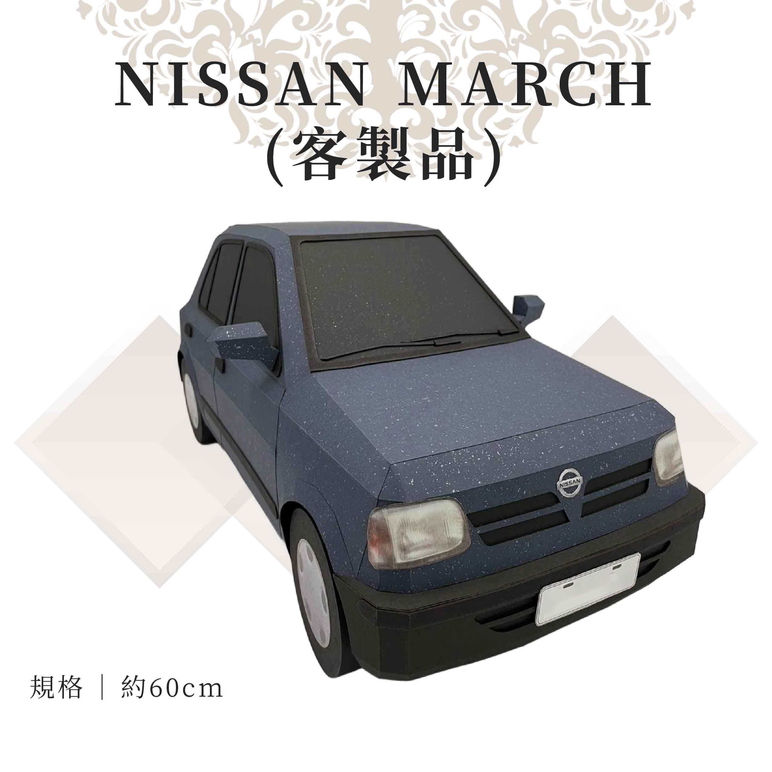 客製紙紮Nissan march