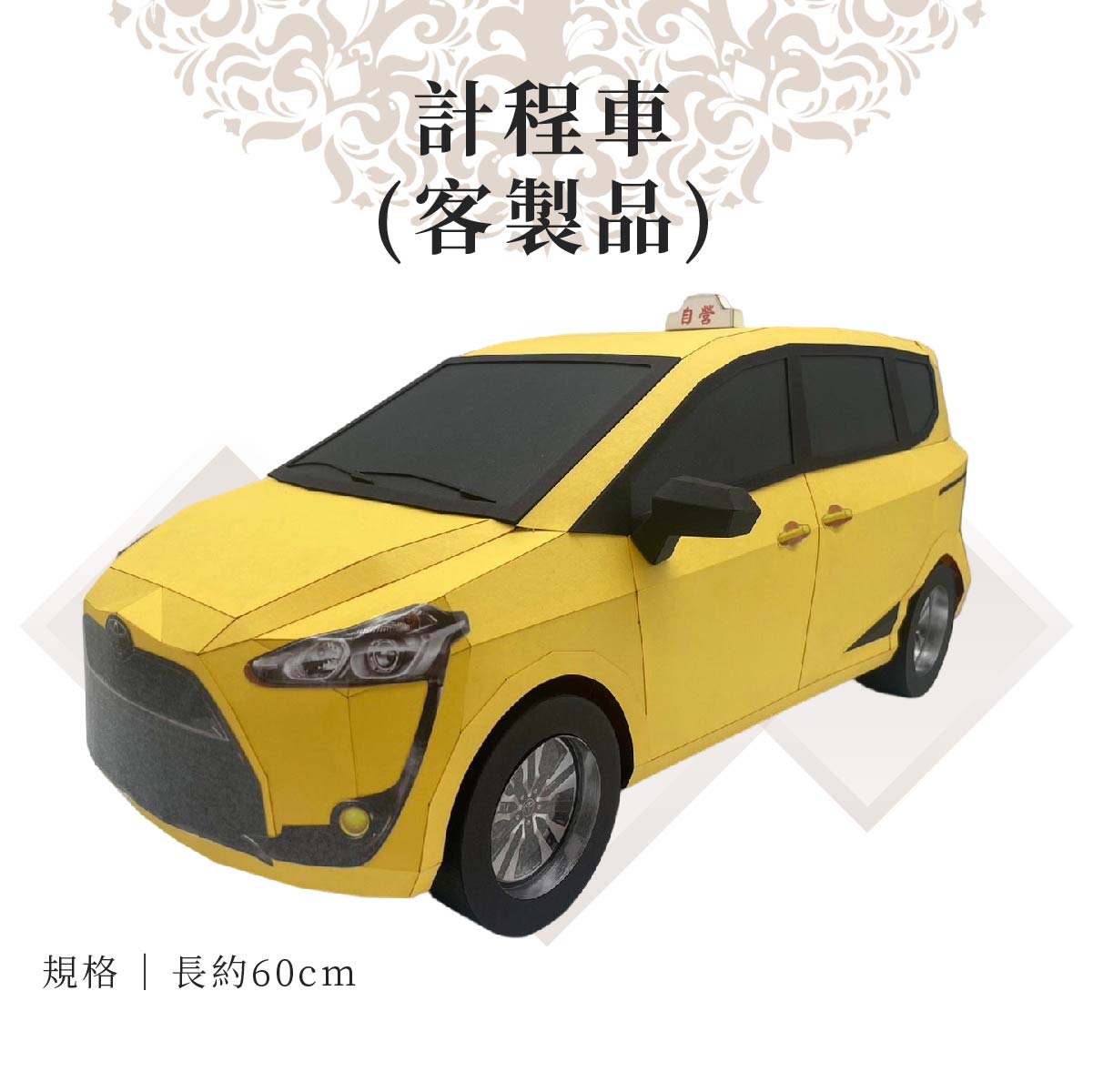 客製紙紮計程車