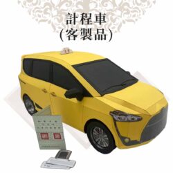 計程車 商品02
