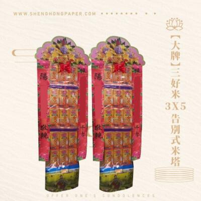 3X5告別式米塔