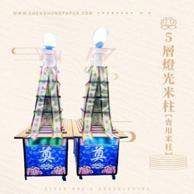 5層燈光米柱【喪用米柱】