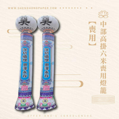 中部高掛六米喪用燈籠
