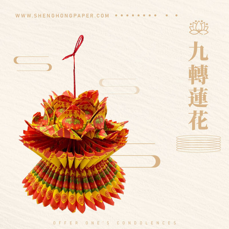 九轉蓮花