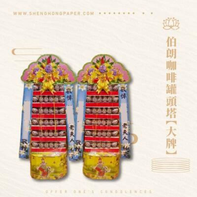 伯朗咖啡罐頭塔【大牌】