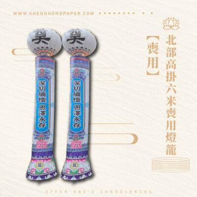 北部高掛六米喪用燈籠