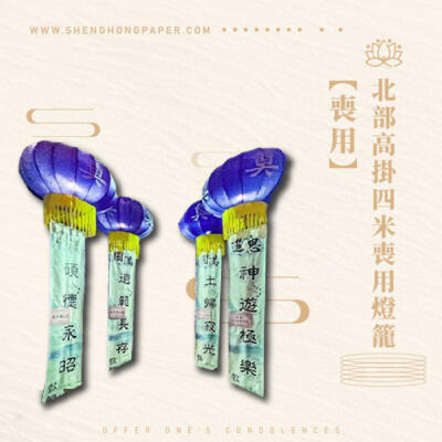 北部高掛四米喪用燈籠
