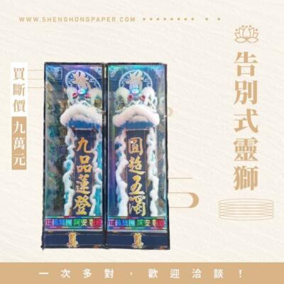 告別式靈獅(買斷)
