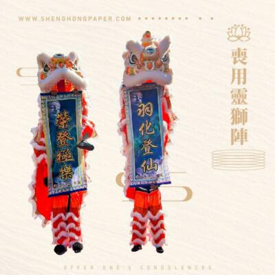 喪用靈獅陣