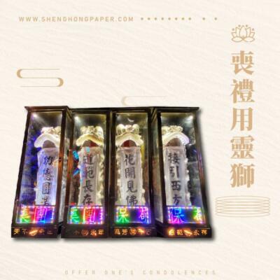 喪禮用靈獅