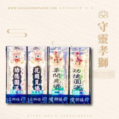 守靈孝獅
