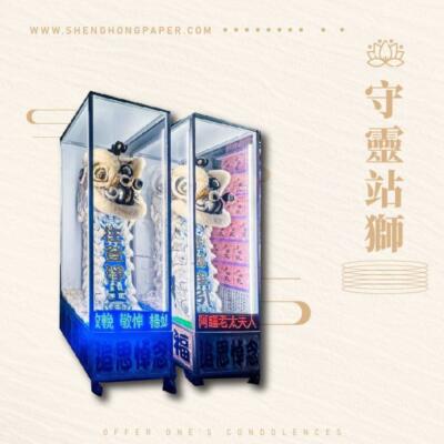 守靈站獅