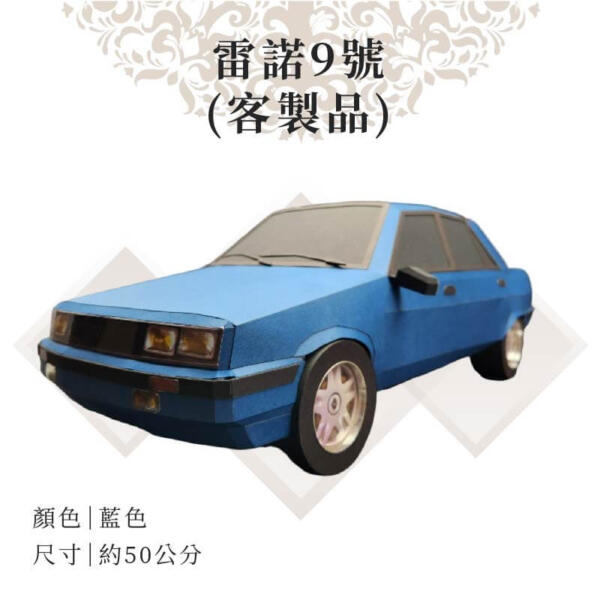 客製紙紮雷諾9號 主圖
