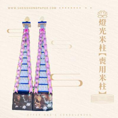 燈光米柱【喪用米柱】