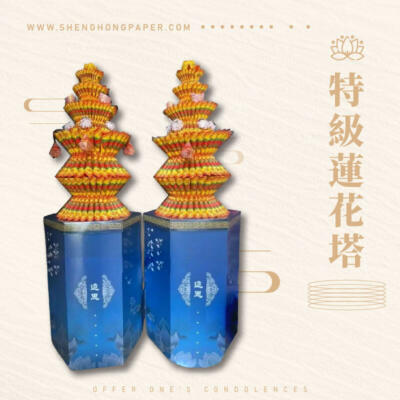 特級蓮花塔