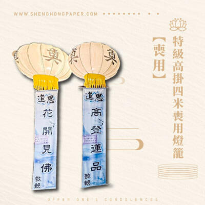 特級高掛四米喪用燈籠