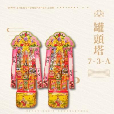 罐頭塔7-3-A