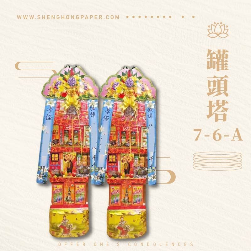 罐頭塔7-6-A