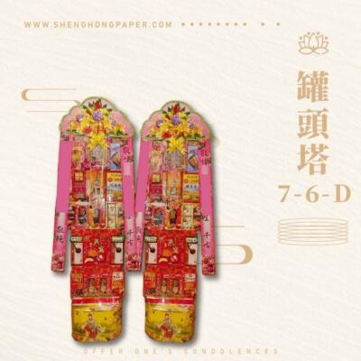 罐頭塔7-6-D