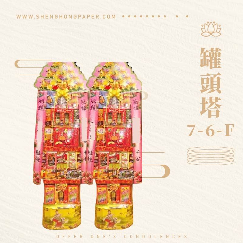 罐頭塔7-6-F