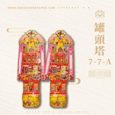 罐頭塔7-7-A
