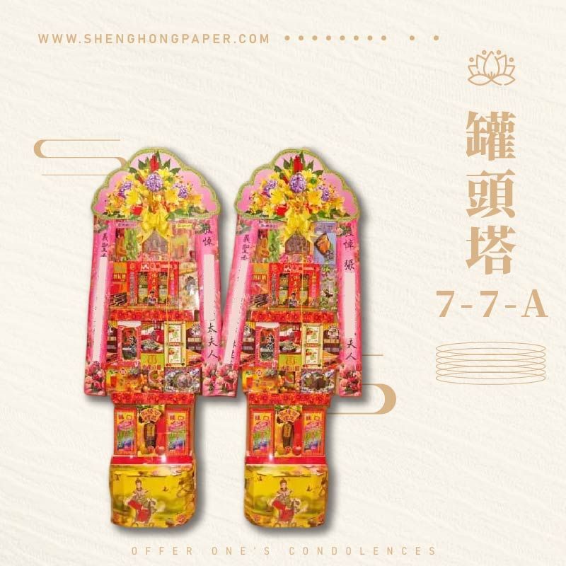 罐頭塔7-7-A