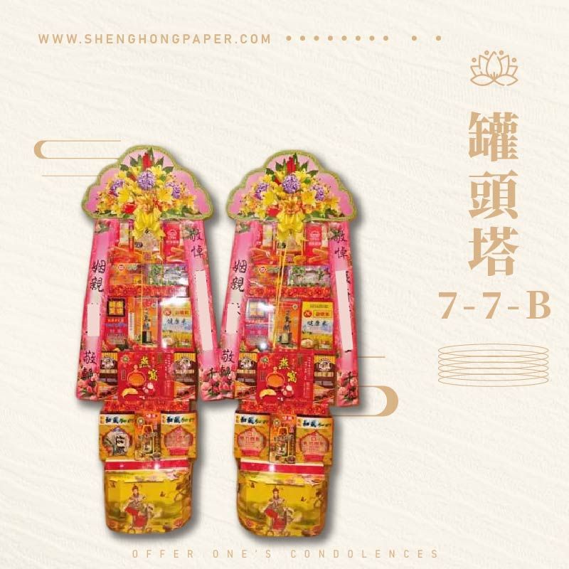 罐頭塔7-7-B