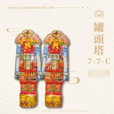 罐頭塔7-7-C