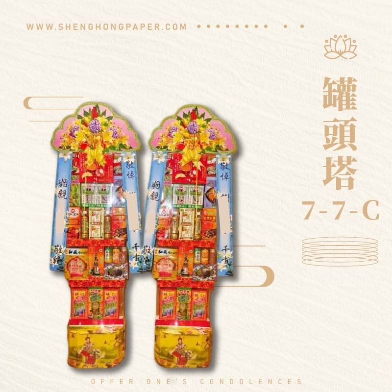 罐頭塔7-7-C