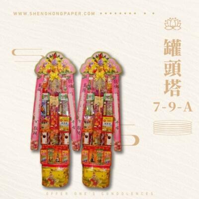罐頭塔7-9-A