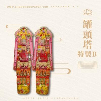 罐頭塔特製B