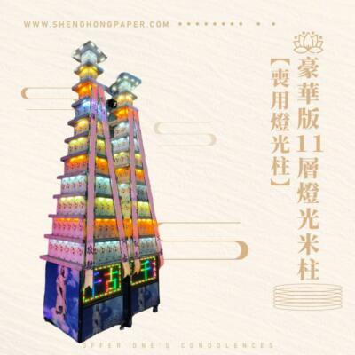 豪華版11層燈光米柱【喪用燈光柱】