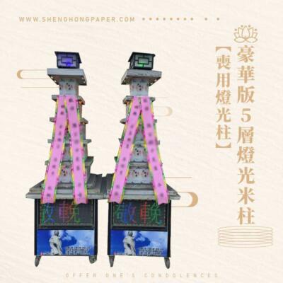 豪華版5層燈光米柱【喪用燈光柱】