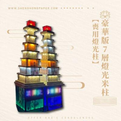 豪華版7層燈光米柱【喪用燈光柱】