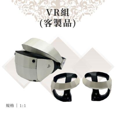 客製化紙紮VR組
