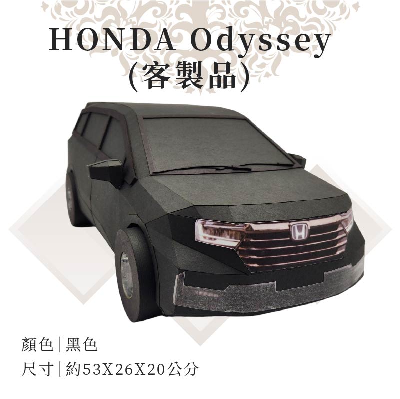 客製紙紮HONDA Odyssey