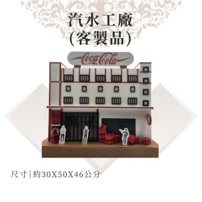 客製紙紮汽水工廠
