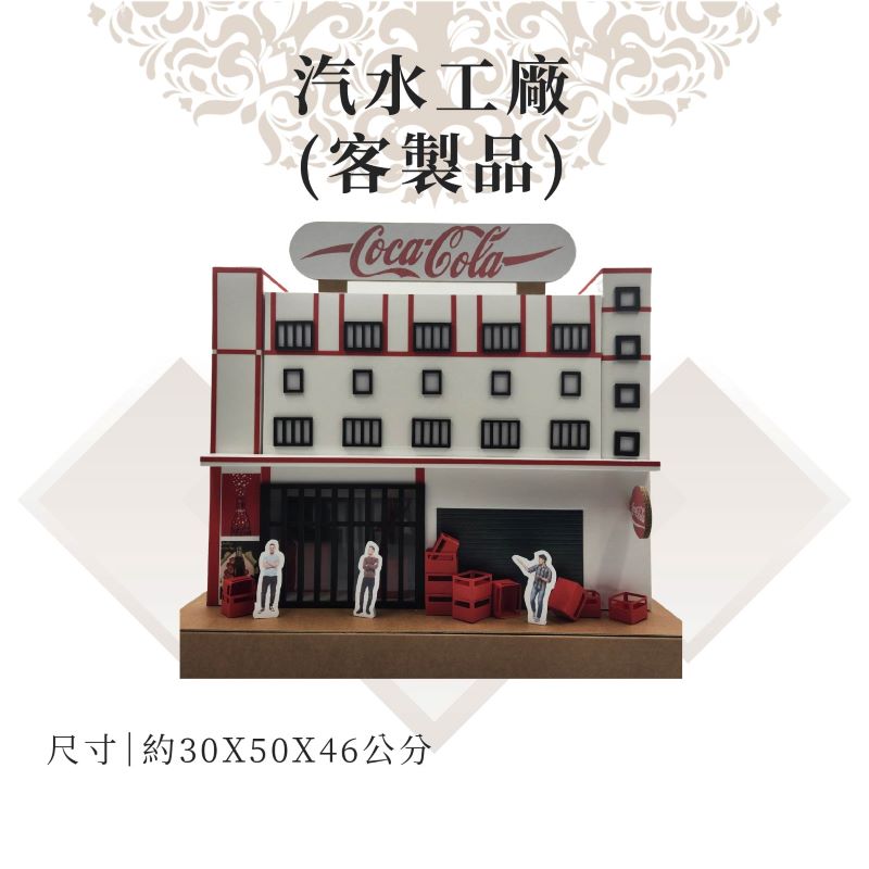 客製紙紮汽水工廠