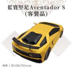 客製紙紮藍寶堅尼Aventador S 02
