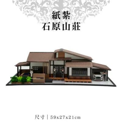 紙紮石原山莊