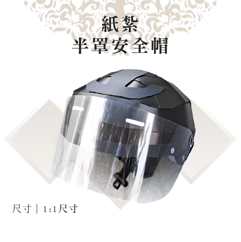 客製紙紮半罩安全帽
