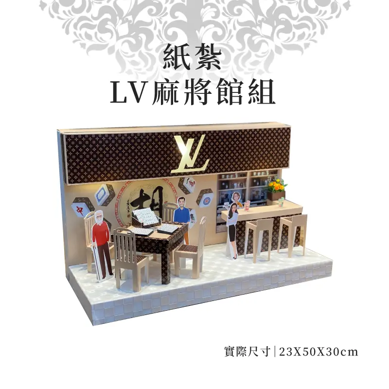 紙紮LV麻將館組