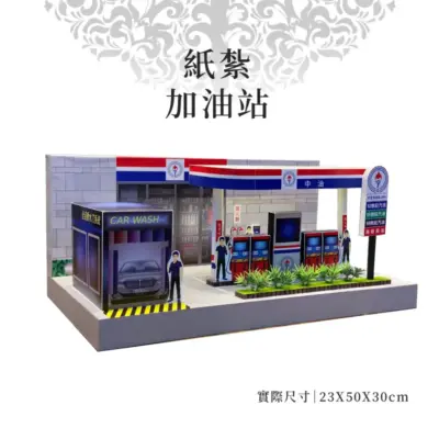 紙紮加油站 v2