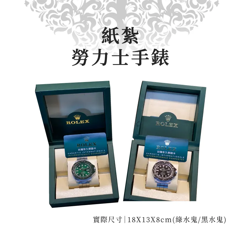 紙紮勞力士手錶