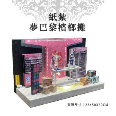 紙紮夢巴黎檳榔攤