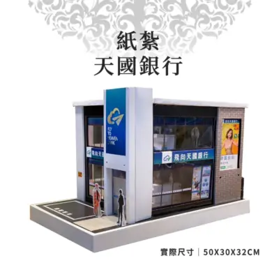 紙紮天國銀行